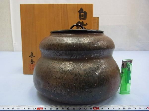 D00836 真吾造 自然黒釉 水指 塗蓋 瓢形水指 茶道具 共箱