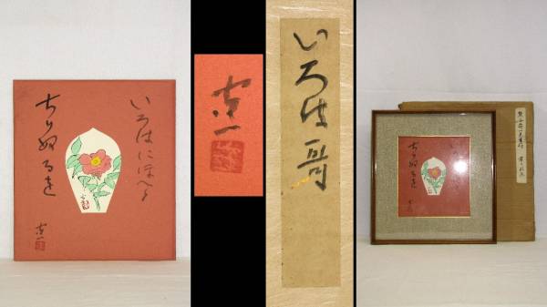 ◆【熊谷守一／「いろは哥」／色紙額装肉筆木版】岐阜◆