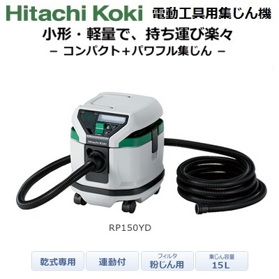 ◎パワフル【日立】電動工具用集じん機 乾式専用 連動付 RP150YD