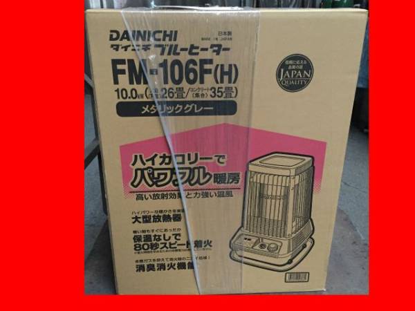 日本製 DAINICHI ダイニチ 業務用石油ストーブ FM-106F