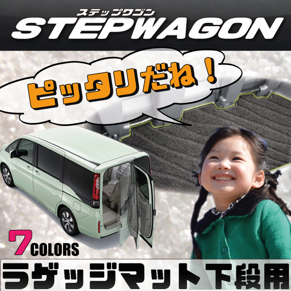 ステップワゴン RP系 ラゲッジ アンダー マット スタンダード