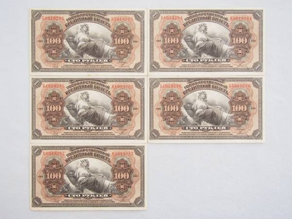 ★1円～ ロシア 100ルーブル 紙幣 1918年 連番 5枚組