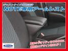 送料無料 ノート NOTE専用アームレスト 日本製 専用設計 NOA-1