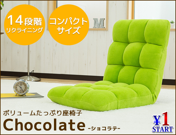 1円~送料無料 14段リクライニング ふわもこ ファブリック 座椅子