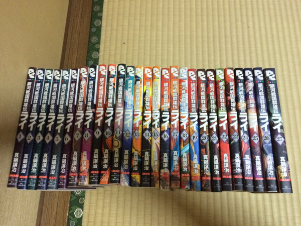 銀河戦国群雄伝ライ 全27巻セット　真鍋譲治