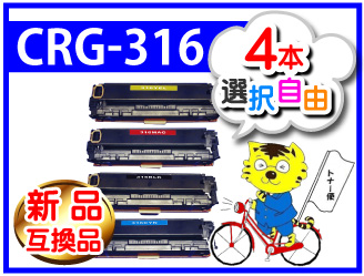▽選択自由▽CANON 互換トナー カートリッジ316 《4本セット》 選択
