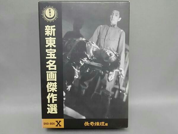 新東宝名画傑作選 DVD-BOX X ―怪奇推理編― ヨドバシ.com - 新東宝名画