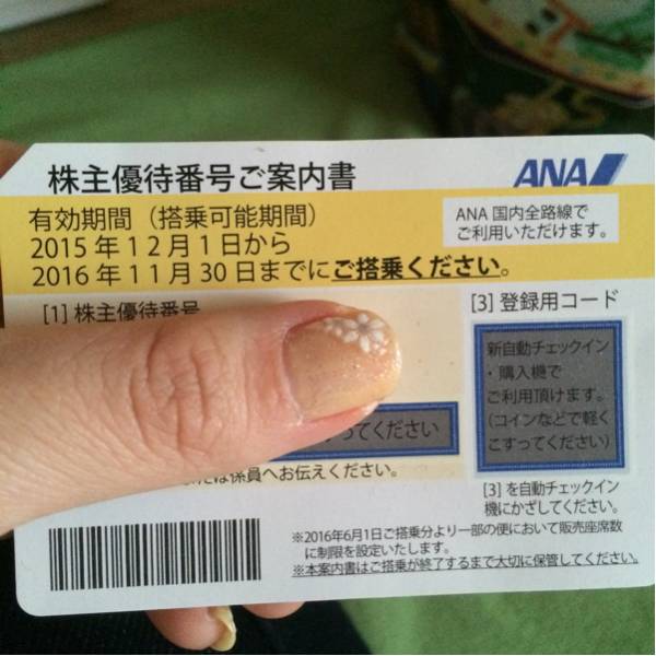 【送料無料】ANA 株主優待券 ～2016/11/30
