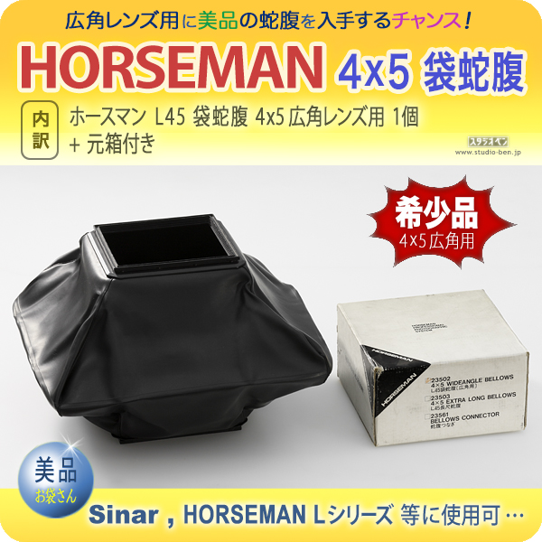 美品★HORSEMAN純正 4x5袋蛇腹★ホースマン Lシリーズ ， Sinar他