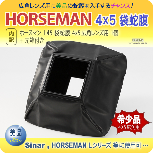 美品★HORSEMAN純正 4x5袋蛇腹★ホースマン Lシリーズ ， Sinar他
