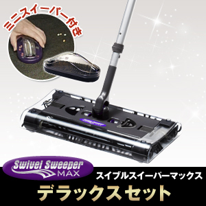 2台セット　新品　コードレス掃除機　スイブルスイーパーマックス　デラックスセット ☆ スイブルスイーパーマックス デラックス 2個セット ☆スイブル