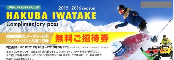 karendora様専用白馬岩岳スノーフィールド ☆白馬岩岳 ゴンドラ リフト