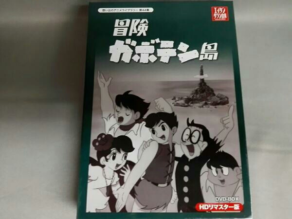 冒険ガボテン島 HDリマスター DVD-BOX DVD⁄ブルーレイ 【公式通販】