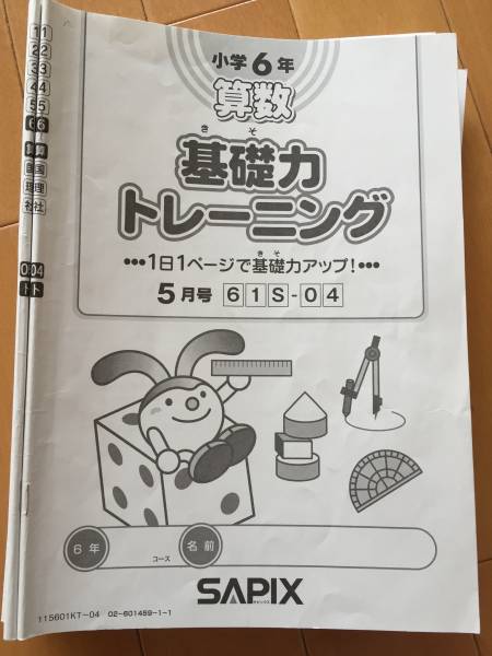 サピックス 6年 基礎力トレーニング 参考書 サピックス SAPIX 記憶の