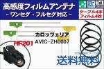 LH4 地デジ カロッツェリア 用 アンテナ ケーブル AVIC-ZH0007
