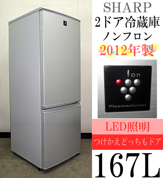 2012年製★SHARP★プラズマクラスター搭載★167L冷蔵庫(5R94227)