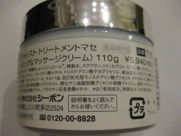 即決 シーボン トリートメント マセ クレンジング＆マッサージ