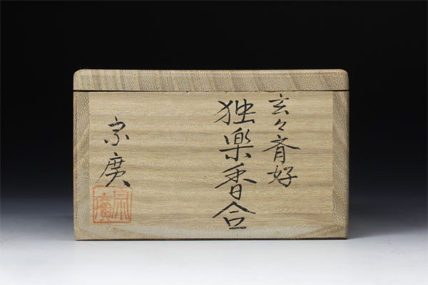古美味】道場宗廣作 玄々斎好 独楽香合 茶道具 保証品 茶道具 【公式通販】