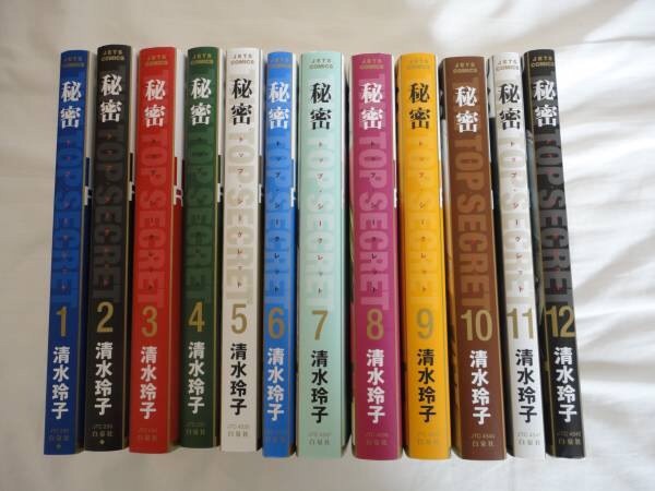 秘密 清水玲子 トップシークレット 全12巻 即決価格