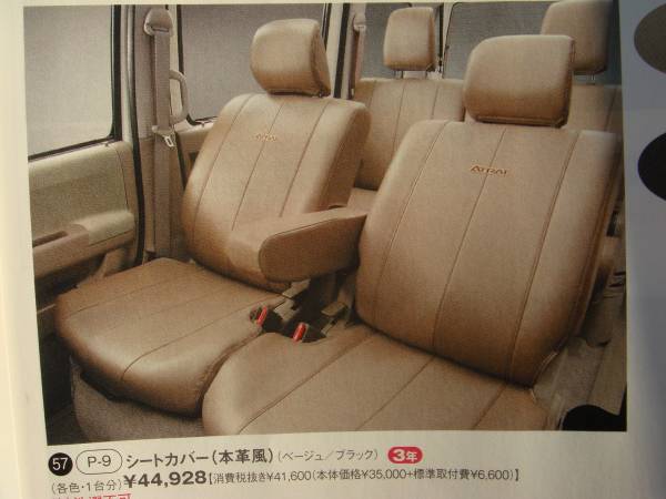 ダイハツ純正　アトレーワゴン用　シートカバー（本皮風）中古