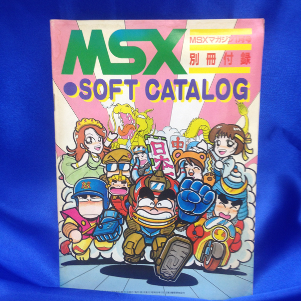 b3/MSXマガジン 1月号 別冊付録 ソフトカタログ SOFTCATALOG MSXソフト