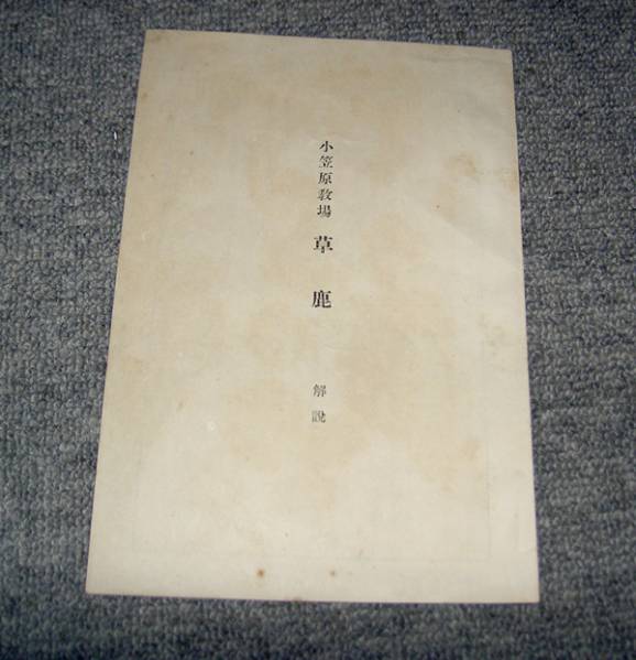 「小笠原教場草鹿 解説」 昭和14年 弓道