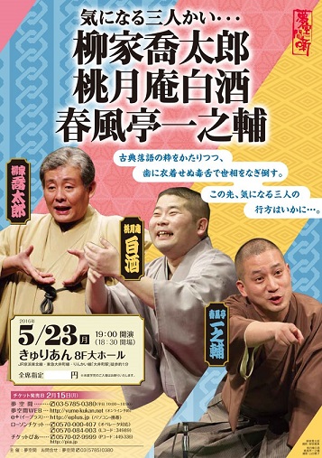 柳家喬太郎・桃月庵白酒・春風亭一之輔 三人会 気になる三人会 