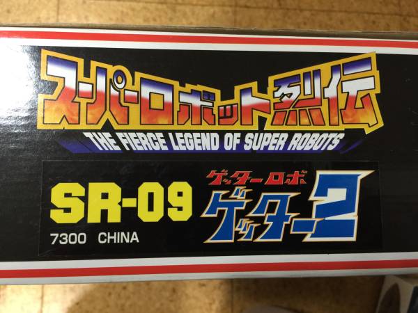 絶版 スーパーロボット烈伝 SR-09 ゲッターロボ ゲッター2