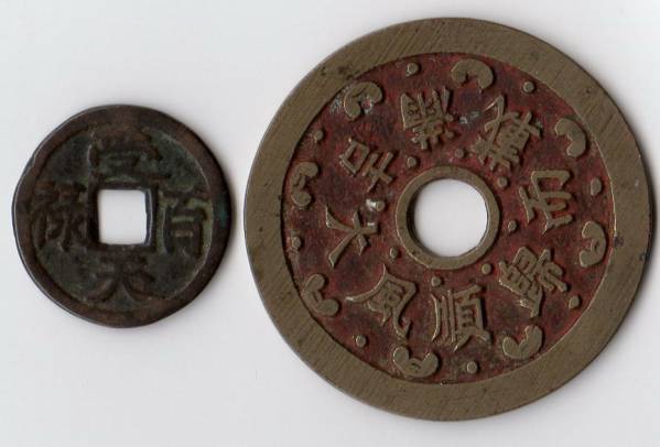 中国　絵銭　順風大吉満載而歸　吉語銭？　受天百禄　２枚セット