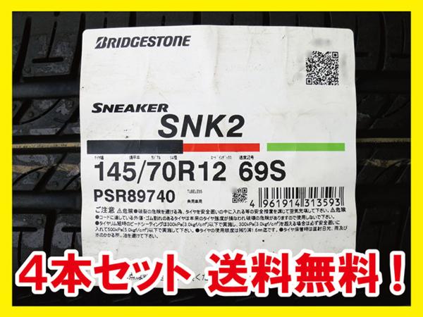 送料無料 BRIDGESTONE SNEAKER SNK2 145/70R12 69S 4本 AX