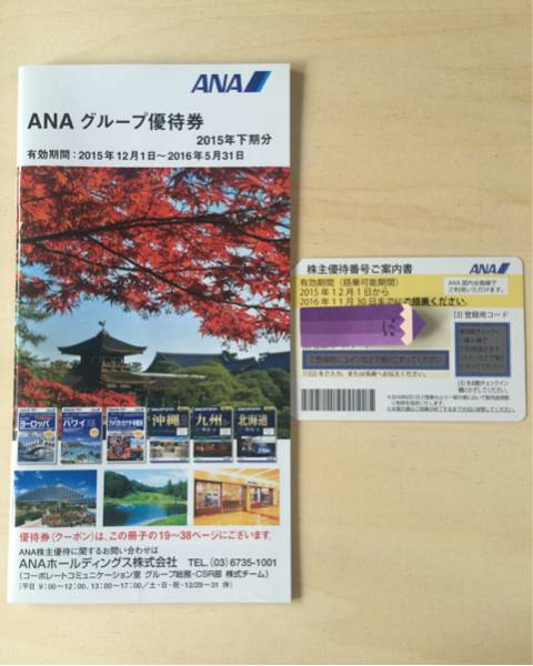 ＡＮＡ株主優待券 1枚 2016年11月30日まで