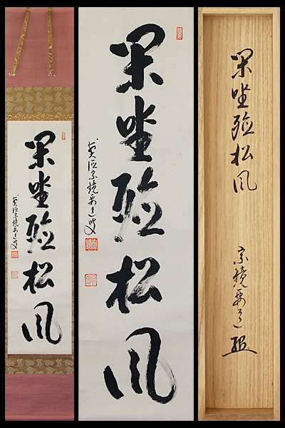 【古美味】雪尾要道 自筆一行書 閑坐聴松風 茶道具 保証品