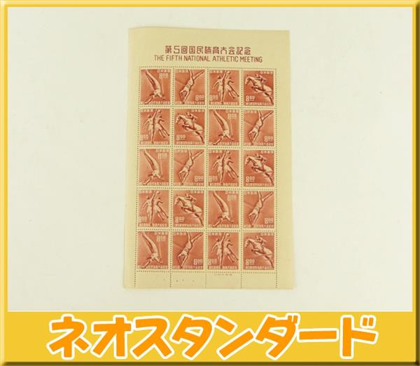 10%OFF 日本郵便 第5回国民体育大会記念 切手シート 20面 未使用