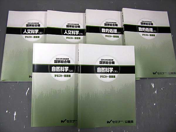 FZ88-017 TAC 国家総合職Wセミナー公務員テキスト問題集 '14 6冊