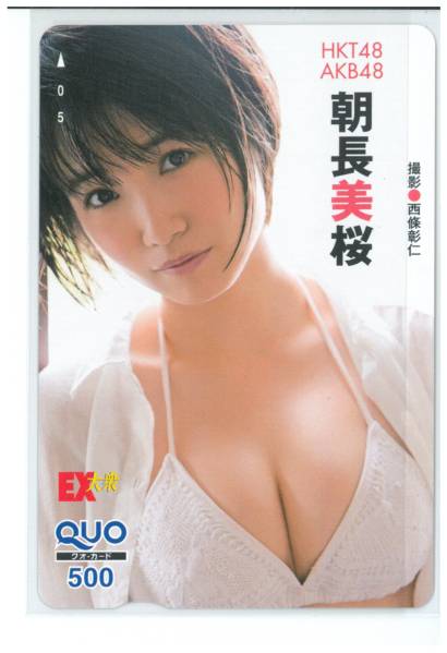 ■AKB48・HKT48　朝長美桜「EX大衆」抽プレQUOカード■