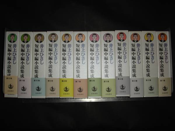 本】井上ひさし 短編中編小説集成1〜12巻 セット本 【公式通販】