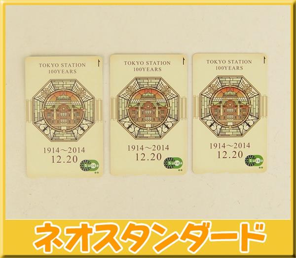 JR東日本 東京駅開業100周年記念スイカ 3枚セット 未使用 鉄道 Suica