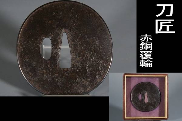【鍔屋】　刀匠・赤銅覆輪・江戸時代