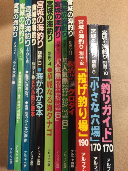 宮城の海釣り 12冊セット　別冊　アルファ出版