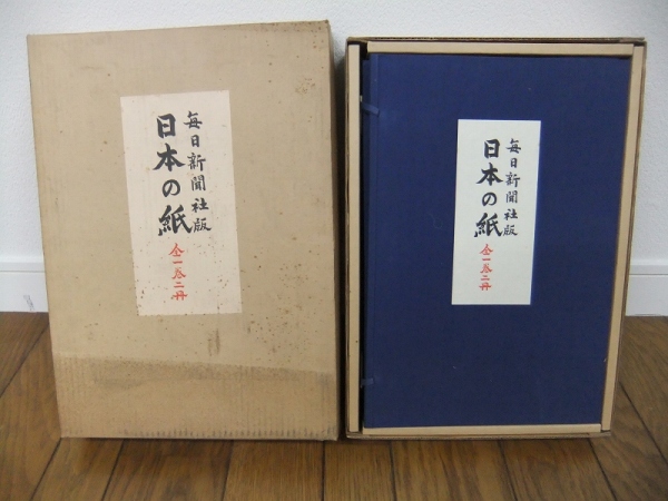 日本の紙 全一巻二冊 毎日新聞社版 昭和51年/実物標本/手漉紙z 手漉