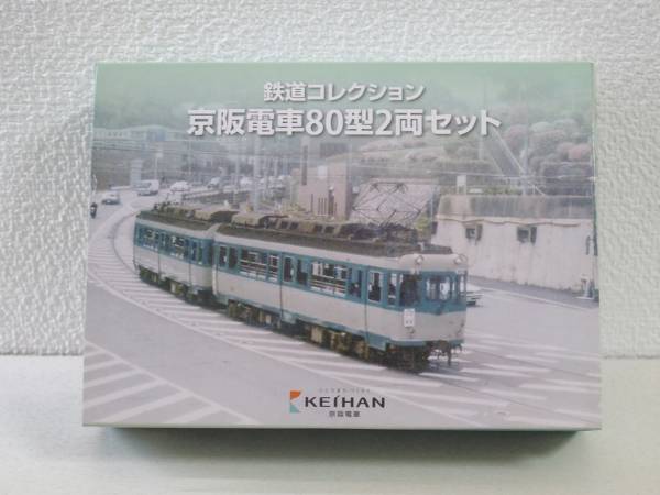 京阪電車限定 鉄道コレクション80型2両セット 鉄道コレクション