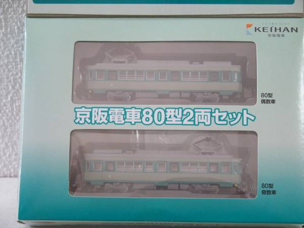 京阪電車限定 鉄道コレクション80型2両セット 鉄道コレクション