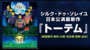 【即決】シルクドゥソレイユトーテム大阪公演10/10(祝)A１列ペア
