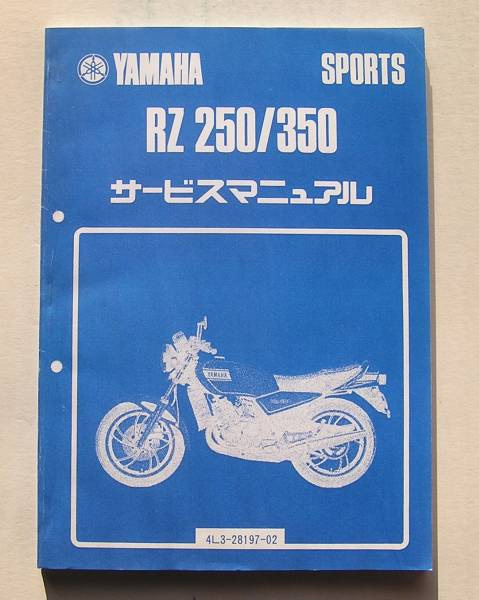 RZ250R サービスマニュアル RZ350R KK-880】 RZ250R RZ350R ヤマハ
