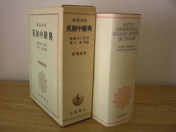 絶版希少名著　岩波 熟語本位 英和中辞典　岩波書店