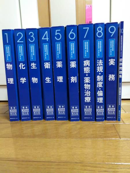 薬学ゼミナール 青本 2016年版 薬剤師国家試験対策参考書 【公式通販】