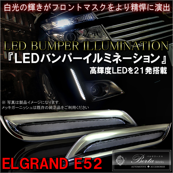 エルグランド E52 LEDバンパーイルミネーション フォグ ホワイト