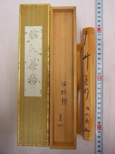 茶杓 堀内宗心 銘 茶杓の通販 「堀内宗完茶杓」の落札相場・落札価格 