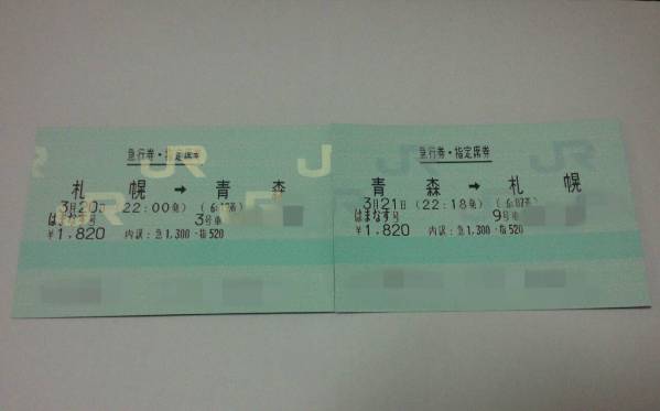 往復セット 3/20札幌発 3/21青森発 急行はまなす指定券 窓側