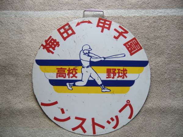 阪神電車　ヘッドマーク　梅田↔甲子園　センバツ　ノンストップ 阪神電車 ヘッドマーク 梅田↔甲子園 センバツ ノンストップ 阪神電車